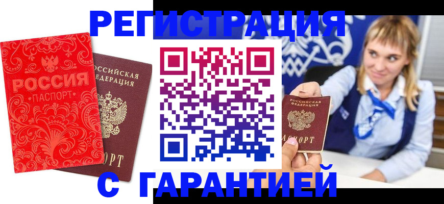 прописка гарантия в Долинске